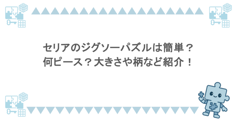 セリアのジグソーパズルは簡単？何ピース？大きさや柄など紹介！