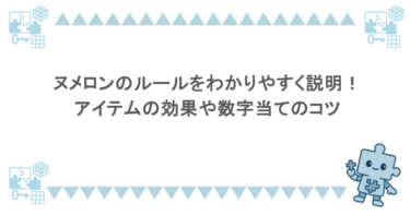 ヌメロンのルールをわかりやすく説明！アイテムの効果や数字当てのコツ