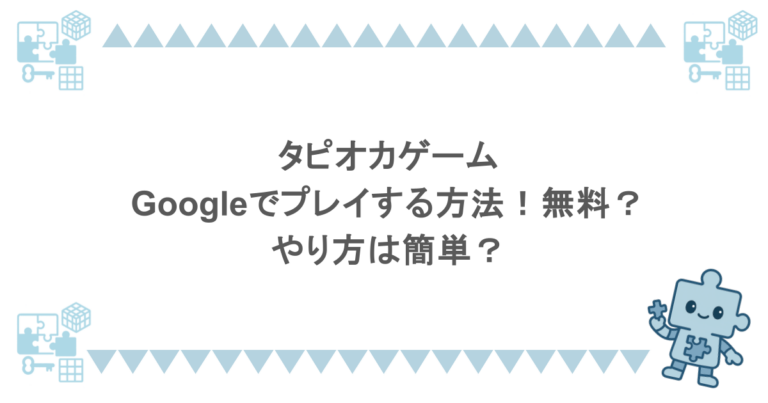 タピオカゲーム｜Googleでプレイする方法！無料？やり方は簡単？