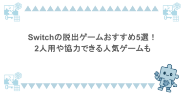 Switchの脱出ゲームおすすめ5選！2人用や協力できる人気ゲームも