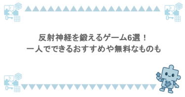 反射神経を鍛えるゲーム6選！一人でできるおすすめや無料なものも