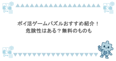 ポイ活ゲームパズルおすすめ紹介！危険性はある？無料のものも