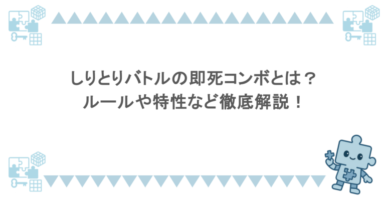しりとりバトルの即死コンボとは？ルールや特性など徹底解説！