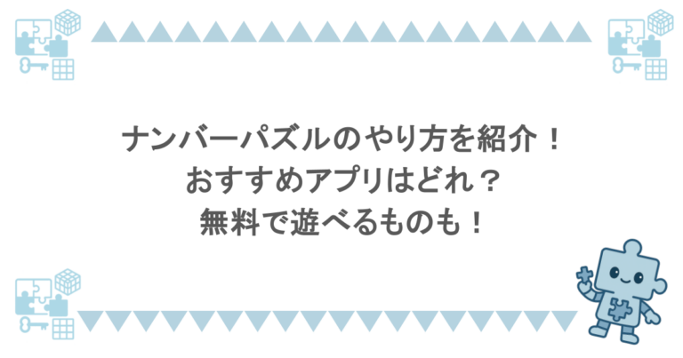 ナンバーパズルのやり方を紹介！おすすめアプリはどれ？無料で遊べるものも！