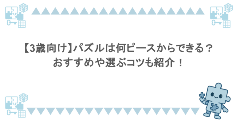 【3歳向け】パズルは何ピースからできる？おすすめや選ぶコツも紹介！