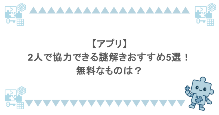【アプリ】2人で協力できる謎解きおすすめ5選！無料なものは？