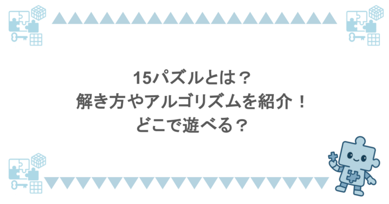 15パズルとは？解き方やアルゴリズムを紹介！どこで遊べる？