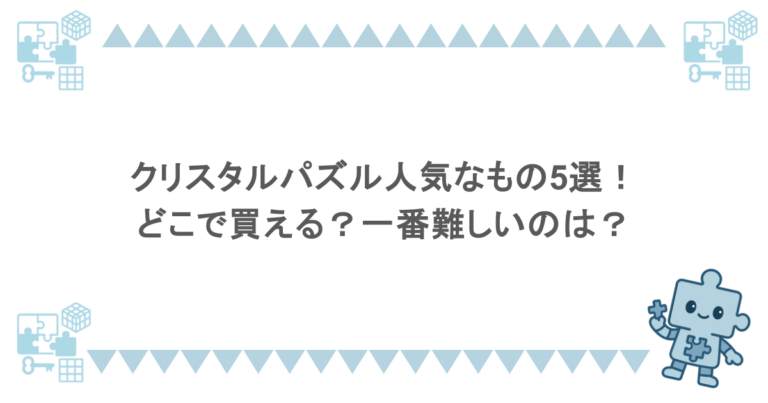 クリスタルパズル人気なもの5選！どこで買える？一番難しいのは？